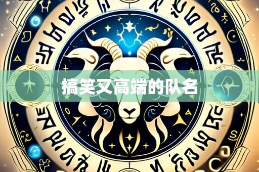 搞笑又高端的队名