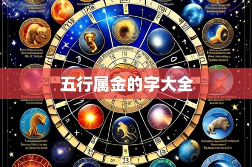 五行属金的字大全