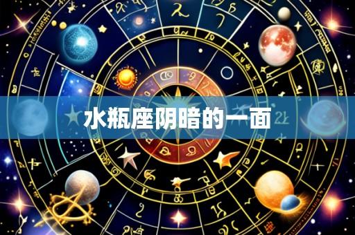 水瓶座阴暗的一面