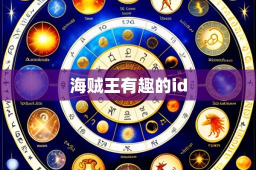 海贼王有趣的id