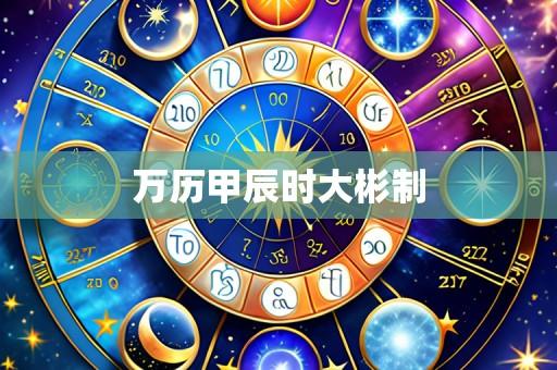 万历甲辰时大彬制