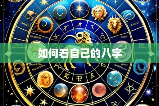 如何看自己的八字