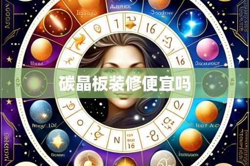 碳晶板装修便宜吗