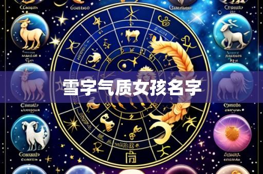 雪字气质女孩名字
