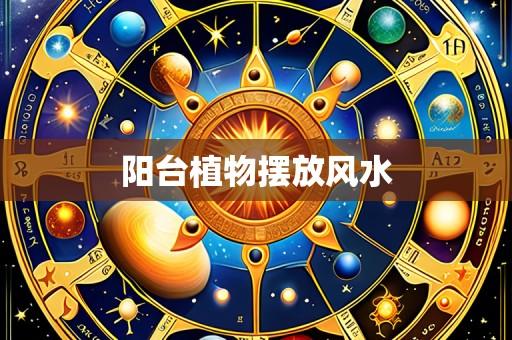 阳台植物摆放风水