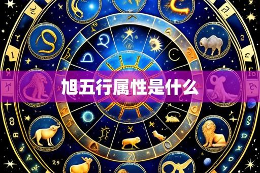 旭五行属性是什么