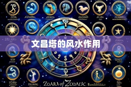 文昌塔的风水作用