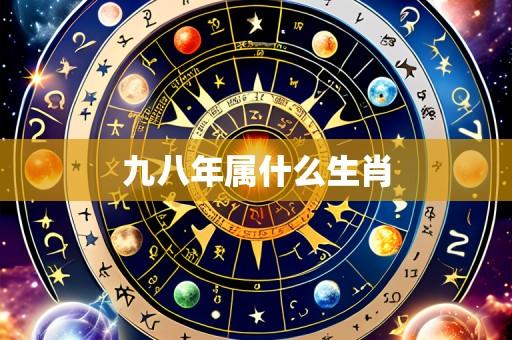 九八年属什么生肖