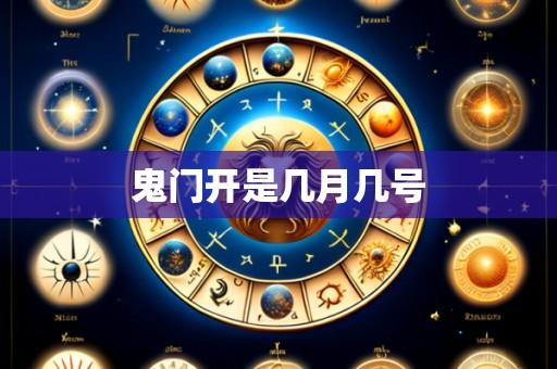 鬼门开是几月几号