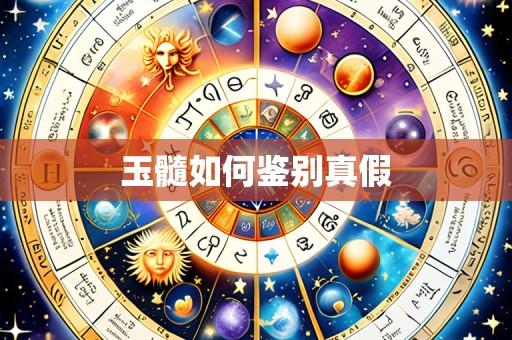 玉髓如何鉴别真假