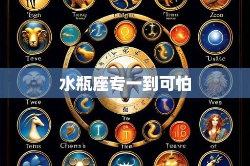 水瓶座专一到可怕