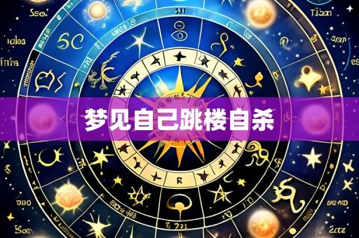 梦见自己跳楼自杀