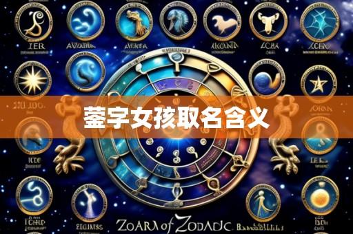 蓥字女孩取名含义