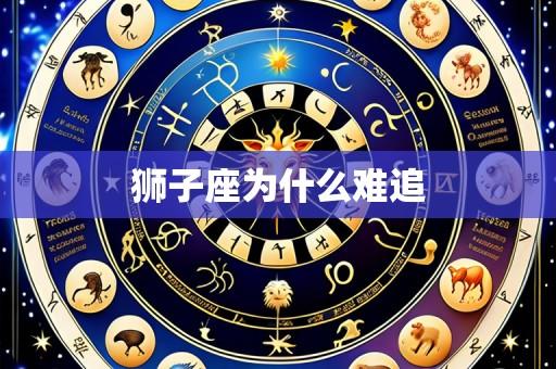 狮子座为什么难追