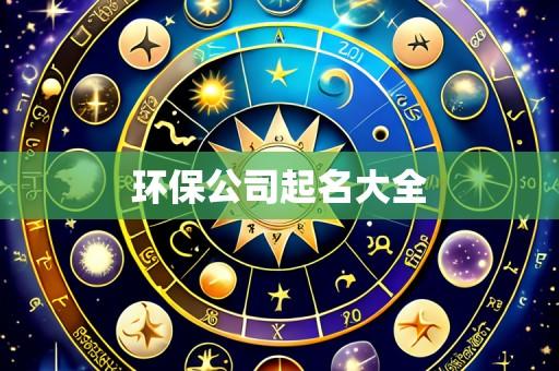 环保公司起名大全