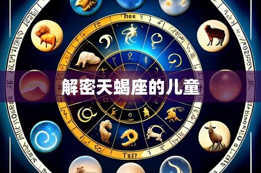 解密天蝎座的儿童