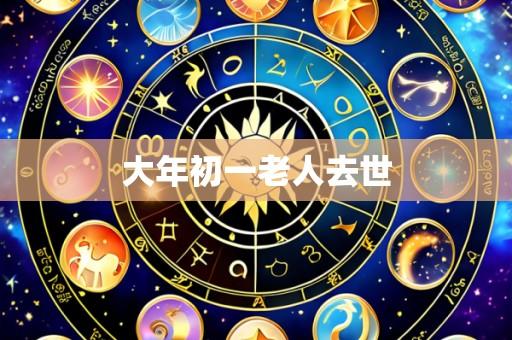 大年初一老人去世