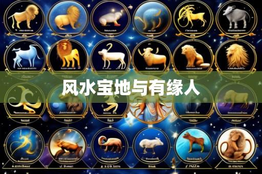 风水宝地与有缘人