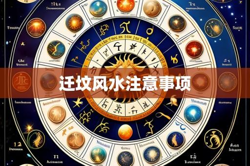 迁坟风水注意事项