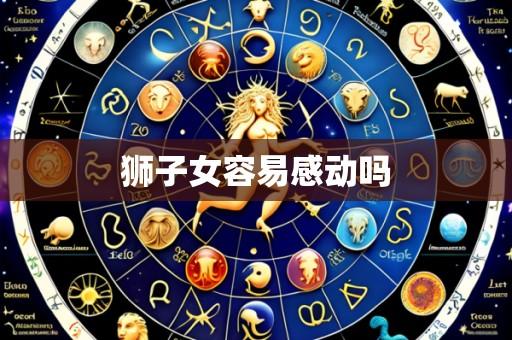 狮子女容易感动吗