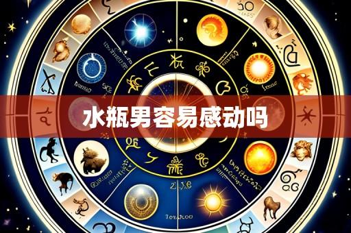 水瓶男容易感动吗