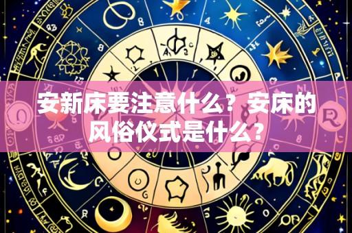 安新床要注意什么?安床的风俗仪式是什么?