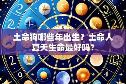 土命狗哪些年出生?土命人夏天生命最好吗?