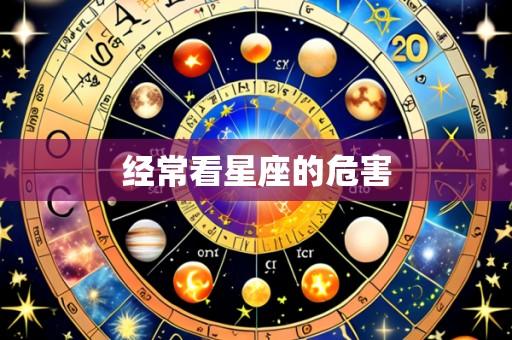 经常看星座的危害