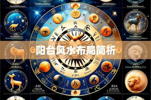 阳台风水布局简析