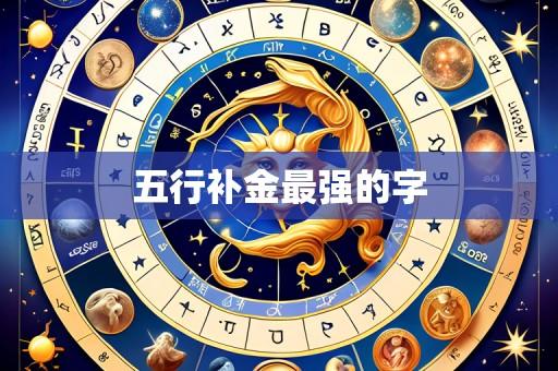 五行补金最强的字