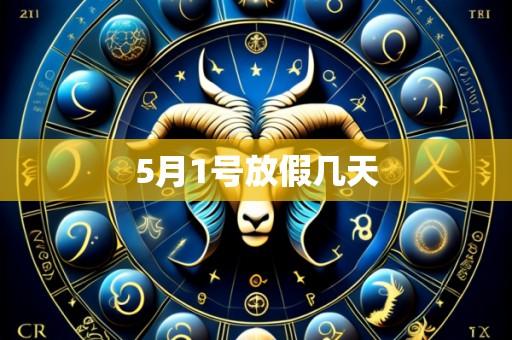 5月1号放假几天