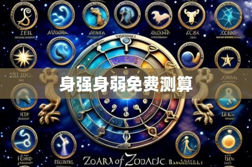 身强身弱免费测算