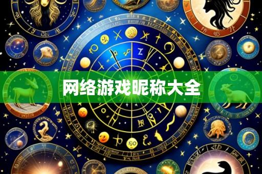 网络游戏昵称大全