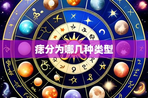 痣分为哪几种类型