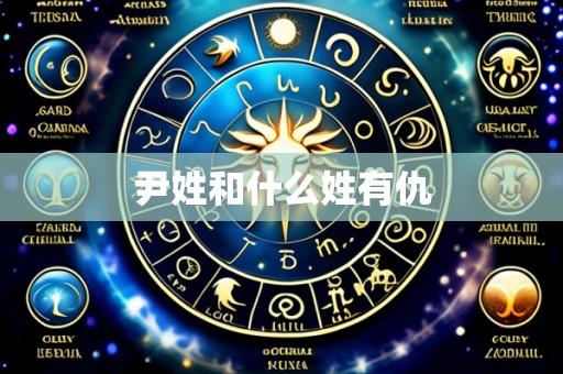 尹姓和什么姓有仇