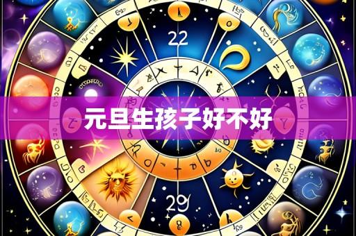 元旦生孩子好不好