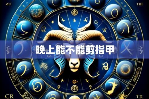 晚上能不能剪指甲