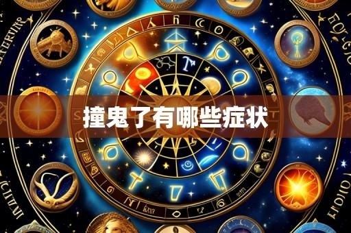 撞鬼了有哪些症状