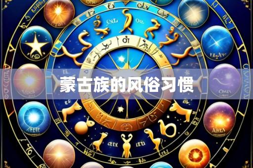 蒙古族的风俗习惯