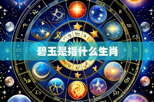 碧玉是指什么生肖