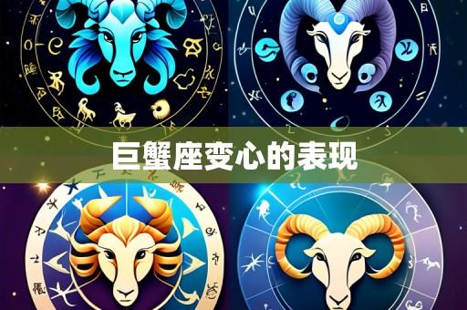 巨蟹座变心的表现