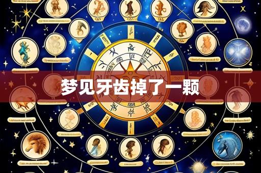 梦见牙齿掉了一颗