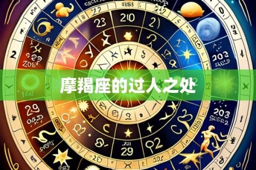 摩羯座的过人之处