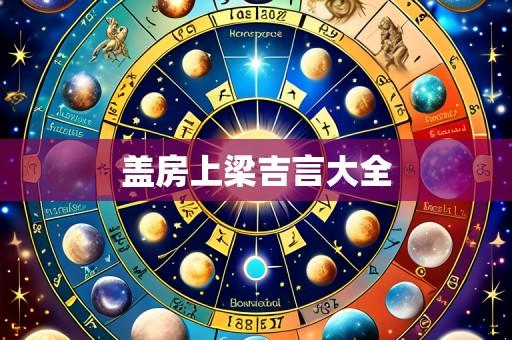 盖房上梁吉言大全
