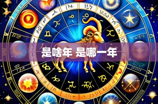 是啥年 是哪一年