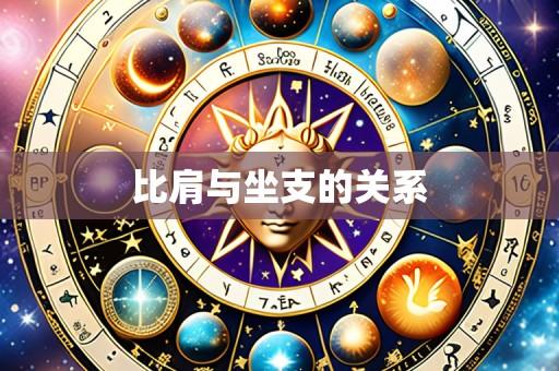 比肩与坐支的关系