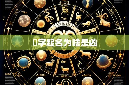 炘字起名为啥是凶