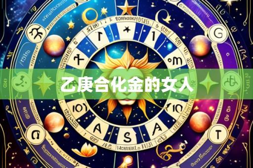 乙庚合化金的女人