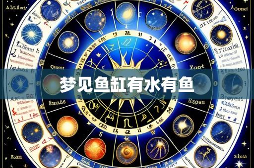 梦见鱼缸有水有鱼