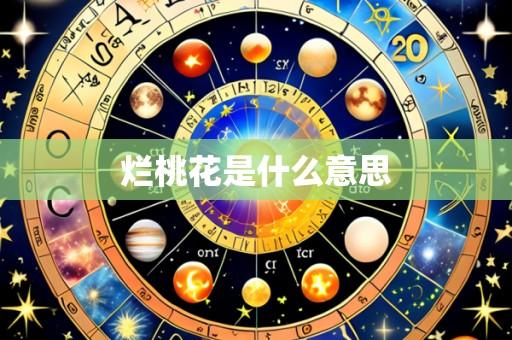 烂桃花是什么意思